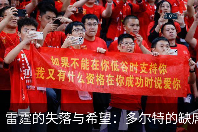 雷霆的失落与希望：多尔特的缺席还不至于坍塌